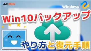 Windows10でバックアップとデータ復元手順｜初心者向け｜4DDiG Windows [upl. by Lenuahs]