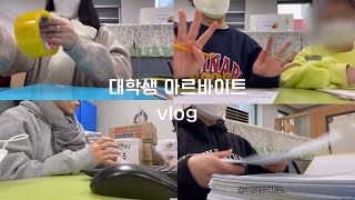 알바 VLOG대학생 관공서 알바는 뭐할까  동계방학 대학생 인턴  관공서 알바는 꿀알바다  행정업무 및 학습보조 [upl. by Llehctim]