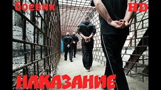 НАКАЗАНИЕ Нашумевший фильм про зека Русский Детектив 720p [upl. by Christie]