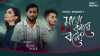 Amr vitor tai jane maya kare bole। tiktok viral song। sad song। আমার ভিতরটাই জানে মায়া কারে বলে [upl. by Anniahs]