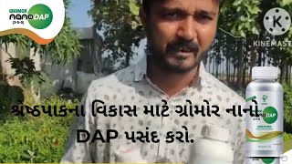 શ્રેષ્ઠ પાકના વિકાસ માટે ગ્રોમોર નાનો DAP પસંદ કરો [upl. by Mulford]