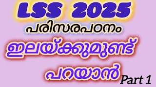 ഇലയ്ക്കുമുണ്ട് പറയാൻ  LSS 20254th പരിപഠനം യൂണിറ്റ് 2 [upl. by Drusus]