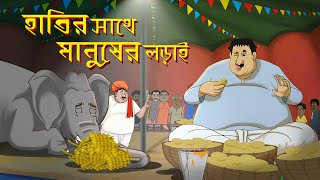 KHAOAR PROTIJOGITA  ADHMONIR NOTUN GOLPO  THAKURMAR JHULI BANGLA CARTOON🤣 [upl. by Trawets570]