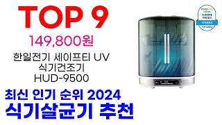 식기살균기 추천 TOP10 최신 인기 상품 핫딜이에요 [upl. by Carolan314]