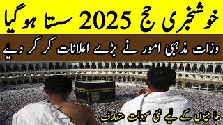 Hajj 2025 Policy  Hajj 2025 news updated today  Hajj 2025 Packege price  Hajj 2025 application [upl. by Fife773]