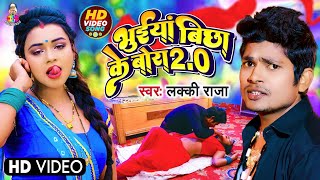 video  भुईया बिछा के बोरा 20  Lucky Raja  Bhuiya Bichha Ke Bora 20  Bhojpuri Gaana 2023 [upl. by Bacchus]