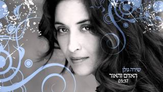 שירה גולן  האדם והאור  Man and the light  Shira Golan [upl. by Ardme]