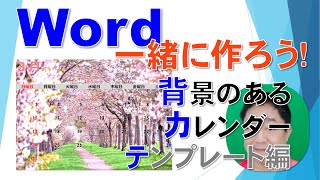 【Word一緒に作ろう！】背景のあるカレンダー テンプレート編 [upl. by Yrnehnhoj]