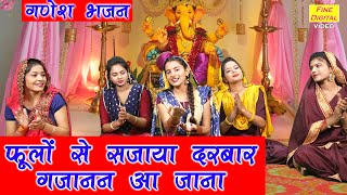 गणेश भजन  फूलों से सजाया दरबार गजानन आ जाना  Ganesh Bhajan  Ganesh Chaurthi Bhajan Sheela Kalson [upl. by Rivkah]