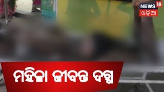 DEBAGARH ODISHA LATEST NEWS  quotGas Cylinderରୁ ନିଆଁ ଲାଗି ମହିଳା ଜୀବନ୍ତ ଦଗ୍ଧquot  News18 Odia [upl. by Cort]