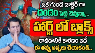 Dr Movva Srinivas  హార్ట్ లో బ్లాక్స్ రావడానికి కారణం ఇదే  Causes Of Blocks In The Heart [upl. by Etnor]