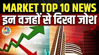 Market Top 10 News Today इन खबरों से आज बाजार में देखने को मिल सकती है तेजी या मंदी  Business News [upl. by Yennaiv888]