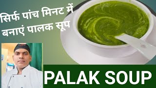 ।पालक सूप। PALAK SOUP । [upl. by Airtemak]