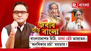 Jabab Chay Bangla  বাংলাদেশের চিঠি মাথা হেঁট ভারতের। অনধিকার চর্চা মমতার [upl. by Itsa]