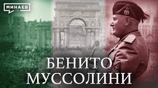 Бенито Муссолини и история фашизма в Италии  Уроки истории  MINAEVLIVE [upl. by Todd]