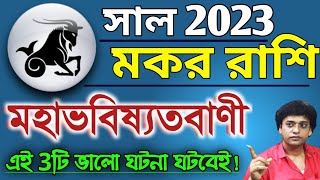 Makar rashi 2023 in Bengali  মকর রাশি ২০২৩ কেমন যাবে  Capricorn 2023  Mokor rashi 2023 Bangla [upl. by Kramlich]