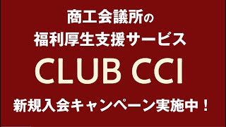 企業の人事担当者に朗報！賢く福利厚生を充実させるなら商工会議所のCLUBCCIで決まり！～福利厚生倶楽部とベネフィット・ステーションを低コストで提供しています～ [upl. by Ueik]