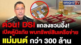 DSI ขยายผลเครือข่าย quotแม่มนต์quot เปิดตู้นิรภัย 21 ตู้ พบหลักฐานฟอกเงิน โยงนายทุนใหญ่ [upl. by Heisel988]