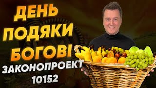 Нове СВЯТО ДЕНЬ ПОДЯКИ БОГОВІ Чи буде ВИХІДНИЙ та ЩО ЗА ЗАКОНОПРОЕКТ 10152 [upl. by Eelasor]