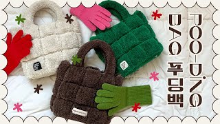 Teaser 코바늘로 이게 가능해 푸들같은 패딩백 🍮푸딩백🧸을 만들어보자 Lets make a Pooding Bag for crochet [upl. by Boykins]