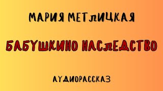 БАБУШКИНО НАСЛЕДСТВО  МАРИЯ МЕТЛИЦКАЯ  АУДИОКНИГА [upl. by Tratner]