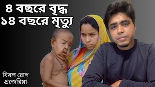 Health Talk with Shuvo EP07  প্রোজেরিয়া রোগ কি এবং কেন হয়  Progeria Disease [upl. by Nolte803]