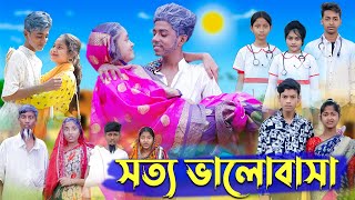 সত্য ভালোবাসা । Real Love । Bangla Natok । Sofik amp Riti । Palli Gram TV Latest Video [upl. by Guise383]