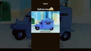 taxi baana papa🤣🤣😁😁😂🤟cartoonfunnycomedyyoutubeshortsvideosubscribe [upl. by Divod]