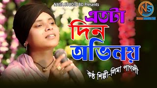 এতটা দিন অভিনয়। লিমা পাগলী। Nava studio bd 2024 [upl. by Purcell]