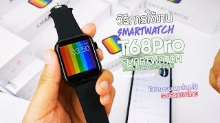 วิธีการใช้งาน SmartWatch T68Pro  HelloQQShop [upl. by Meggi]