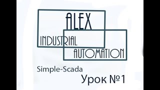 SimpleScada Урок №1 [upl. by Ottinger]