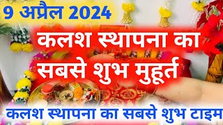 Kalash Sthapna Ka Shubh Muhurt 2024 कलश स्थापना का शुभ मुहूर्त 2024 [upl. by Ruthie]