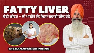 ਫੈਟੀ ਲੀਵਰ — ਕੀ ਖਾਈਏ ਕਿ ਬਿਨਾਂ ਦਵਾਈ ਠੀਕ ਹੋਵੇ  Fatty Liver Treatment  By Dr Ranjit Singh Pannu [upl. by Akeihsal3]