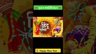 🤷😅🎊 HAPPY NEW YEAR 🎇🎉  🎯 Hindu New Year 🎇 વિક્રમ સંવત ૨૦૮૧ [upl. by Dranel]