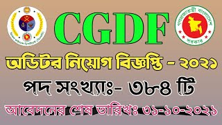 cgdf auditor job circular 2021controller general defence financeঅডিটর নিয়োগ বিজ্ঞপ্তি৫অক্টোবর২০২১ [upl. by Imotas]