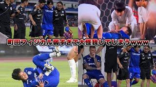 町田VS筑波の4人の怪我シーン集めてみた！！！ 町田ゼルビア 筑波大学 天皇杯 ラフプレー 退場 [upl. by Tullius]