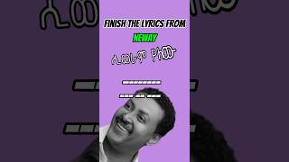 Finish lyrics part2 Ethiopian 90s music ግጥሙን ይጨርሱ ethiopian ethiomusic 90s duet [upl. by Lorn970]