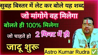 बिस्तर में लेट कर बोले यह शब्द जो मांगोगे वह मिलेगा बोलतेही 100 मिलेगा जो चाहते होwishfulfillments [upl. by Spanjian]