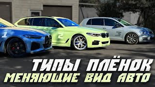 ТОП 3 Пленки для Оклейки Авто в 2024 Которые Я Рекомендую [upl. by Oner4]