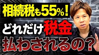 安心してください。そんなに相続税払わなくて大丈夫です。実は意外と抑えられるので必ず確認してください！ [upl. by Whallon92]