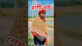 তুই এমন কাম করবি কেন। তোর উপর ঠাটা পরবে। Tui Amon Kam korbi ken Tor upor thada porbecomedyfunny [upl. by Connors]