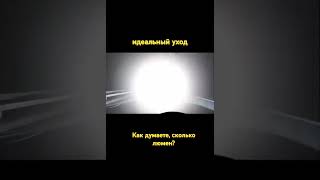 Ярко базара нет😐 led biled авто автосвет автолампы тюнинг лампы автомобиль [upl. by Niuq]