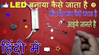 LED बनाया कैसे जाता है और यह काम कैसे करता है HOW TO WORK LED HOW TO MAKE LED WORKING IN HINDI [upl. by Elfont]