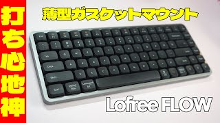 【薄型ガスケット】Lofree FLOW レビュー【ロープロファイルメカニカルキーボード 】 [upl. by Iver490]