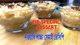 অসাধারন স্বাদের নওয়াবি সেমাই  Nawabi Semai Recipe [upl. by Tnilk]