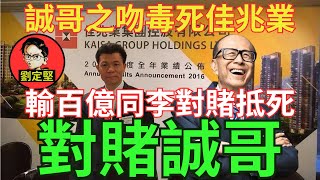 佳兆業對賭李家誠輸到破產。新香港系列171 [upl. by Catlin92]