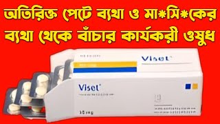 Viset 50 mg এর কাজ কি  viset 50 mg কিসের ঔষধ  tiemonium methylsulphate 50 mg [upl. by Nepil707]