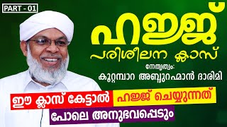 ഹജ്ജ് പരിശീലന ക്ലാസ്  Part 01  Koottampara Usthad  Hajj Class 2024  Hajj Class Malayalam [upl. by Vanthe426]