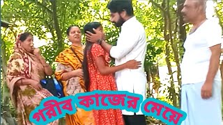 গরীব কাজের মেয়ে  Gorib Kajer Meye  New Natok  Abdun Noor Shajal Natok  Shirin Alam Natok [upl. by Della]