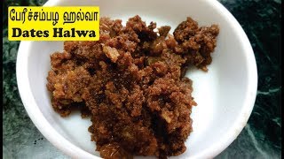 பேரீச்சம்பழ ஹல்வா  Healthy Dates Halwa Recipe in Tamil  Perichampala Halwa [upl. by Ettevey]